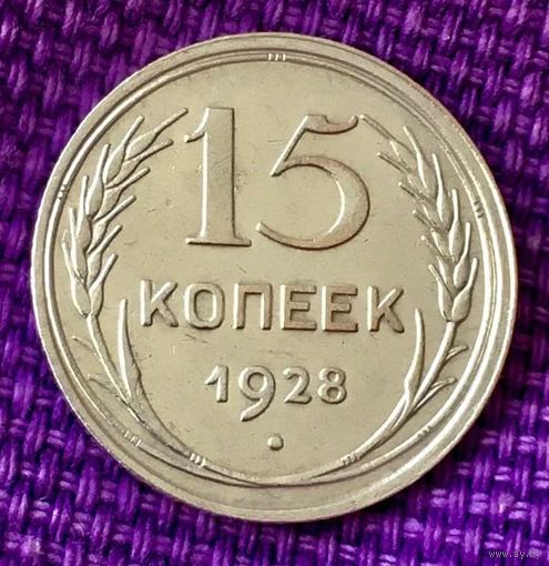 15 копеек 1928 года.