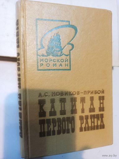 Новиков-Прибой А.С. Капитан первого ранга (Морской роман)