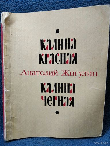 Анатолий Жигулин. Калина красная. Калина чёрная