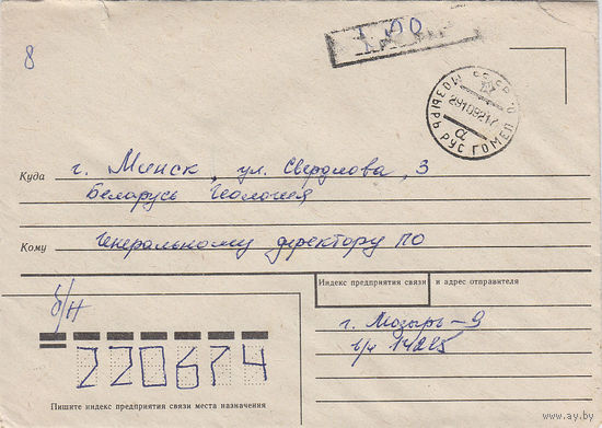 Провизорий. Беларусь. Мозырь. 1992. Не филателистическое письмо.