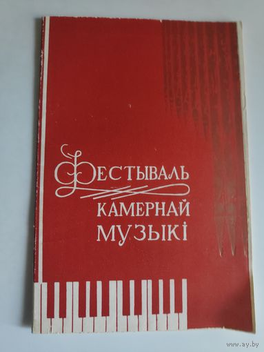 Фестываль камернай музыкі.