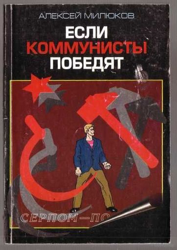 Милюков А. Если коммунисты победят.  /М.: Три века истории  1999г.