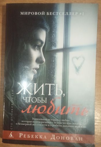 Ребекка Донован. Жить, что бы любить