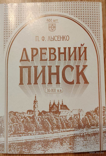 Древний Пинск. XI-XIII в.в.