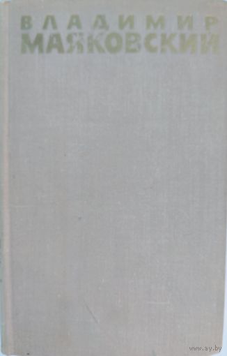 Владимир Маяковский. Стихотворения 1924-1930 гг. Собрание сочинений в шести томах. 6 том. Правда. 1973. 350 стр.