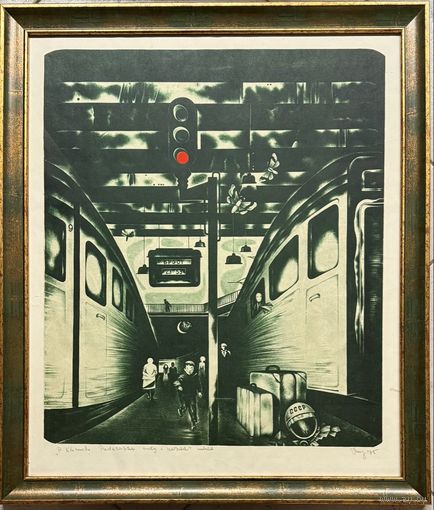 Селещук Н.М. Каталожная цветная автолитография. "Петру Климуку. Путешествие туда и обратно". Размер с рамой 55х64 см.