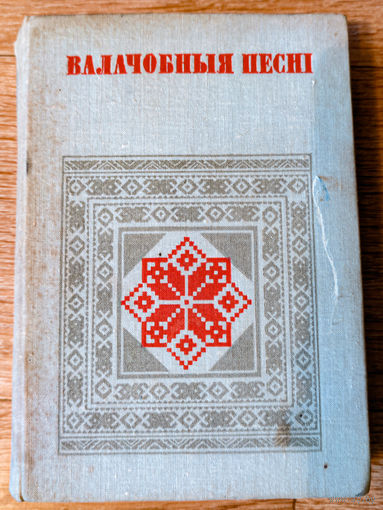 Валачобныя песні
