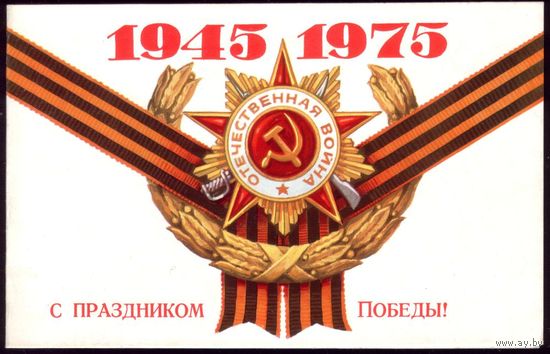 1975 год С праздником Победы! факсимиле А.Гречко
