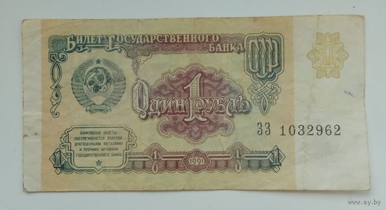 СССР 1 рубль 1991 г. ЗЗ 1032962