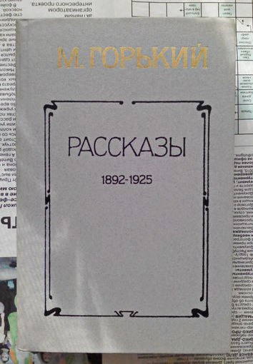 24-33 Максим Горький Рассказы 1892 – 1925 Минск Мастацкая лiтаратура 1984