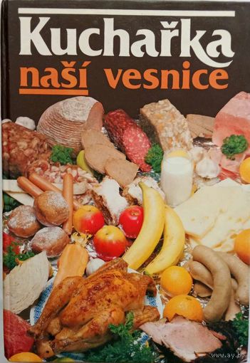 Kucharka nasi vesnice 1988г рецепты на чешском языке.