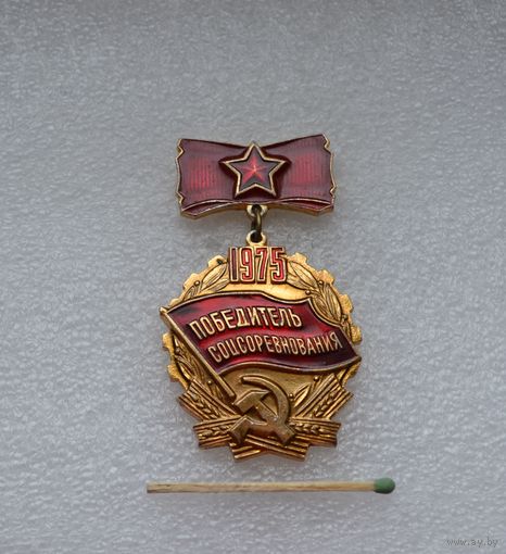 Победитель Соцсоревнования. 1975 г.