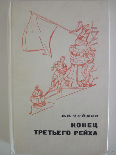 В. И. Чуйков. Конец третьего рейха