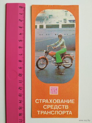 Страхование средств транспорта. 1979 год