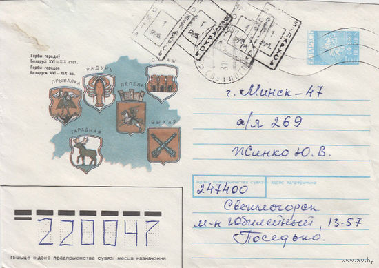 Провизорий. Беларусь. Светлогорск. 1993. Не филателистическое письмо.