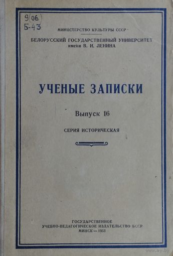 Учёные записки Белорусского Государственного Университета. Серия историческая Выпуск 16 1953