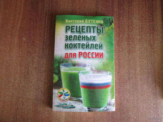 Книга"Рецепты зелёныхкоктейлей"