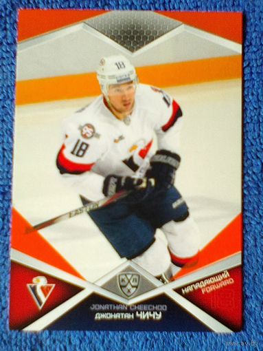 Джонатан Чичу "Слован" Братислава - Карточка "Оранжевой вариации" - 9 сезон КХЛ - Экс игрок минского "Динамо".