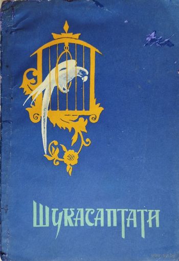 Шукасаптати