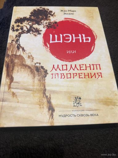 Шэнь или момент творения