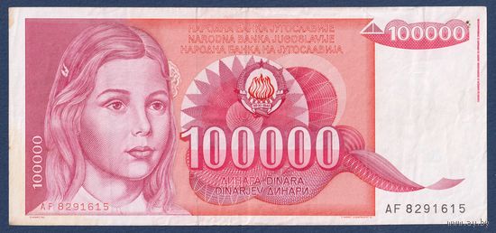Югославия, 100000 динаров 1989г, P-97 (AF, девушка), VF