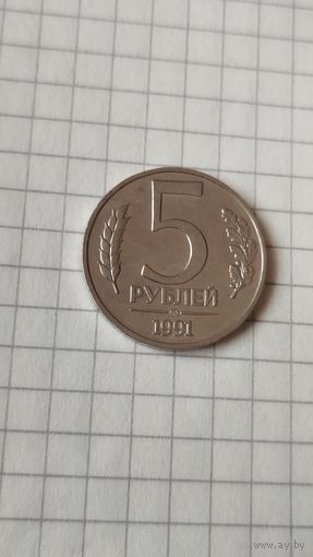 5 рублей 1991 г. ГКЧП.(ММД) н/м.