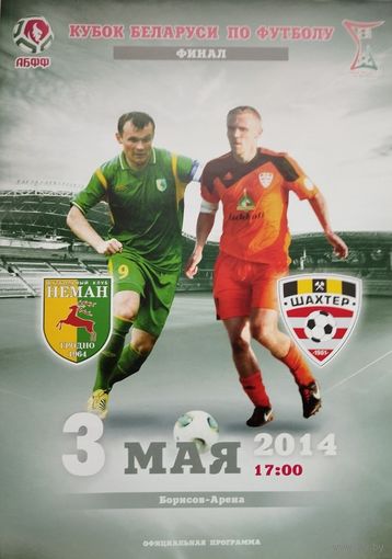 Финал кубка 3.05.2014. Нёман (Гродно) - Шахтёр (Солигорск), матч-открытие Борисов-Арены.