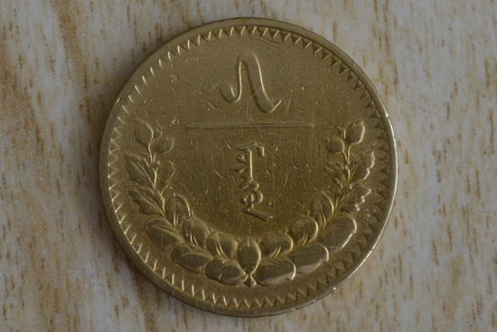 Монголия 5 мунгу 1937 с 1 руб