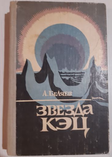 Звезда Кэц Беляев