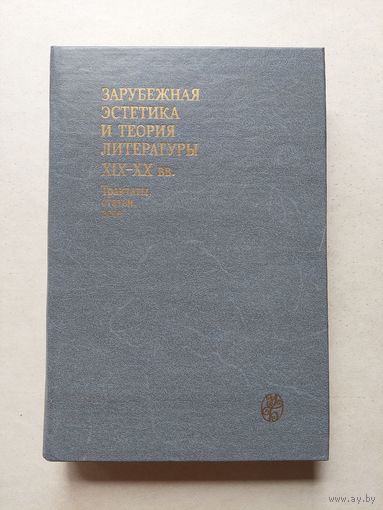 Зарубежная эстетика и теория литературы 19-20 - III