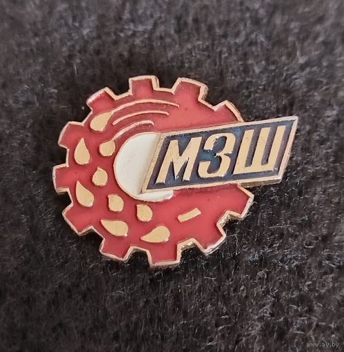 Завод МЗШ. (В-2)