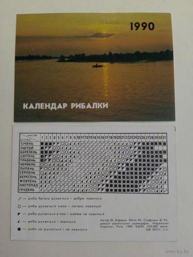 Карманный календарик. Календарь Рыбалки . 1990 год