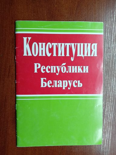 "Конституция Республики Беларусь"
