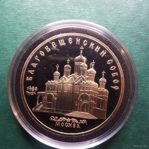 Благовещенский собор 5 рублей 1989. Пруф