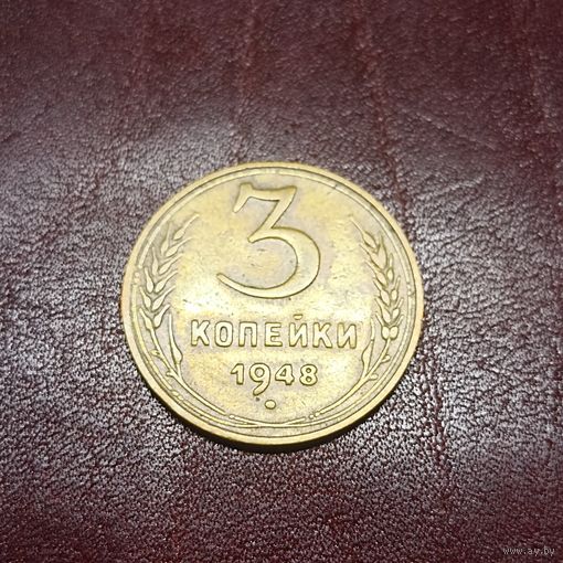 Редкие 3 копейки 1948 шт 1.22В по Совминту или 1.13 по Федорину