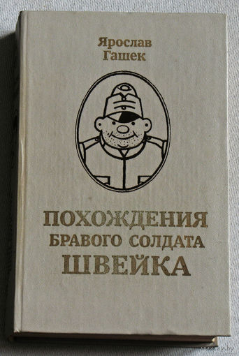 Ярослав Гашек Похождения бравого солдата Швейка.