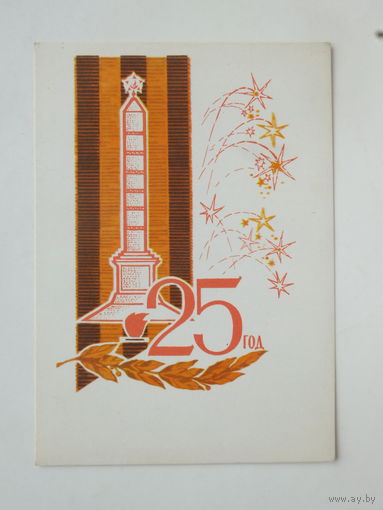 Орлов  25 год 1969  открытка БССР
