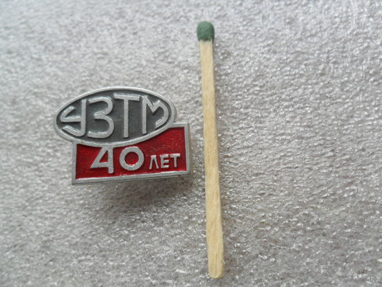 УЗТМ 40лет