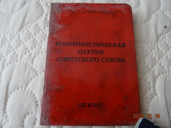 Партийный билет