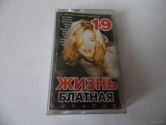 Кассета "Жизнь блатная" шансон.