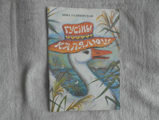 Гусіны капялюш. Ніна Галіноўская. Вершы, казкі, загадкі. На беларускай мове. Юнацтва. 1994 г. Первое издание.