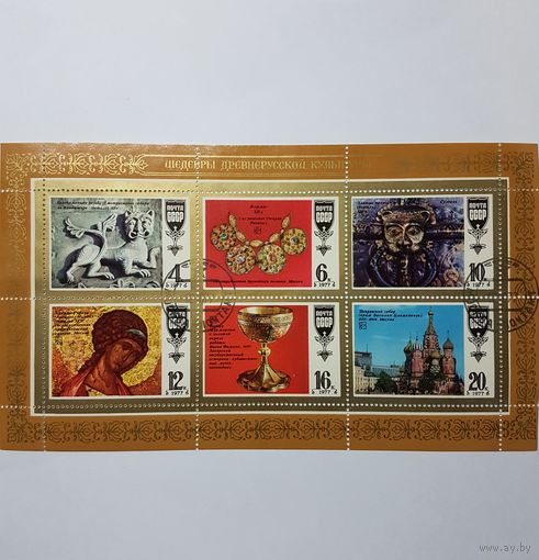 Марки СССР 1977 г. Шедевры древнерусской культуры лист.