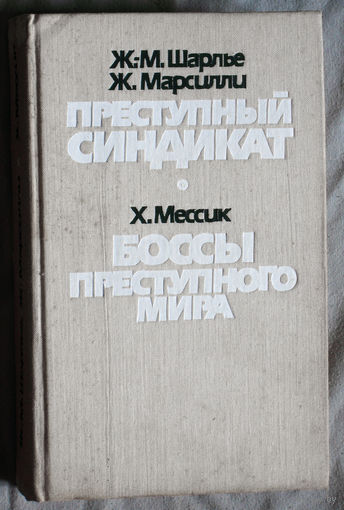 Ж.-М.Шарлье Ж.Марсилли Преступный синдикат Х.Мессик Боссы преступного мира.