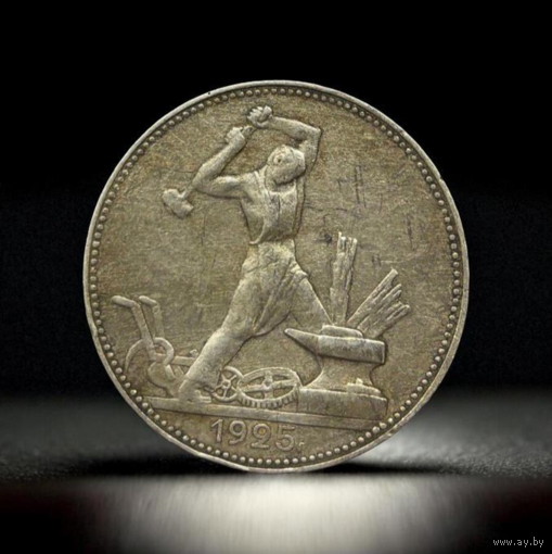 50 копеек (один полтинник) 1925 год. ПЛ.