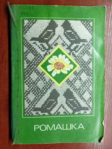 "Ромашка"