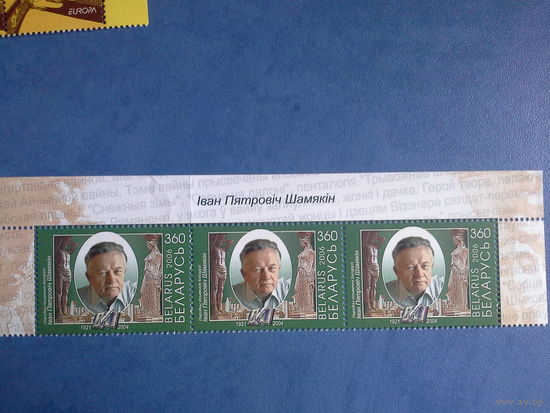 Беларусь 2006. Верхняя полоска. Шамякин.