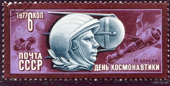 СССР 1977.. День космонавтики