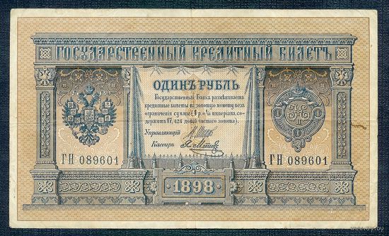 Россия, 1 рубль 1898 год, Шипов - Я. Метц.
