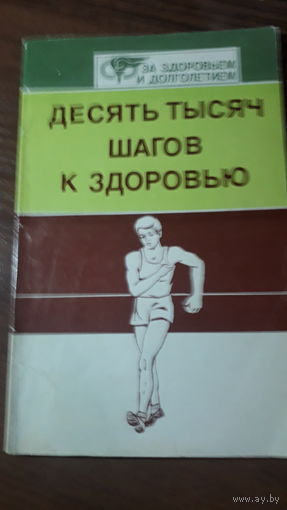 Книга Десять тысяч шагов к здоровью 1985г.