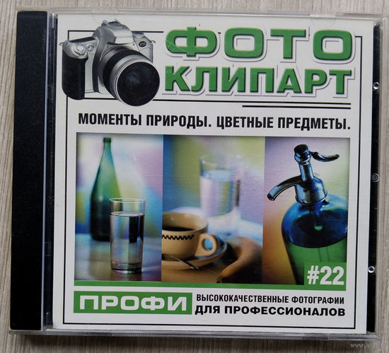 Фото клипарт. объекты. 22 CD.